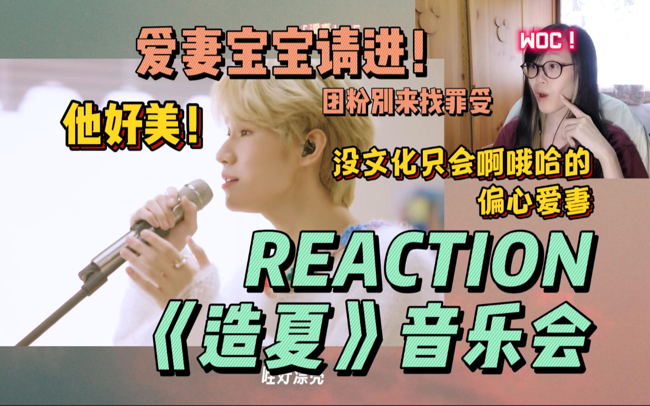 【REACTION】这金发帅哥美得太超过了!耳朵极度舒适的视听盛宴!|时代少年团《造夏》演唱会哔哩哔哩bilibili