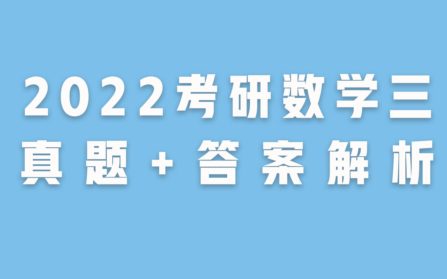 【22考研真题】22考研数学三真题+答案哔哩哔哩bilibili