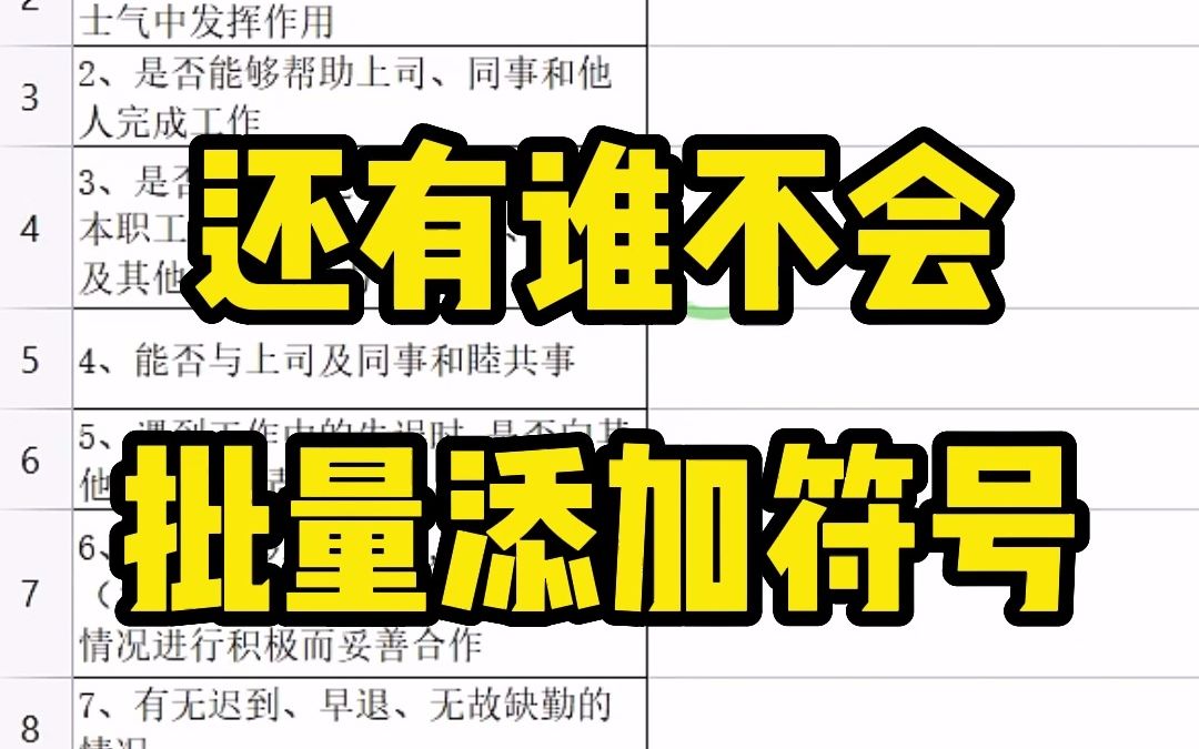 要逐个在每个单元格内容的后面,添加一个符号,如何以高效的速度完成呢哔哩哔哩bilibili