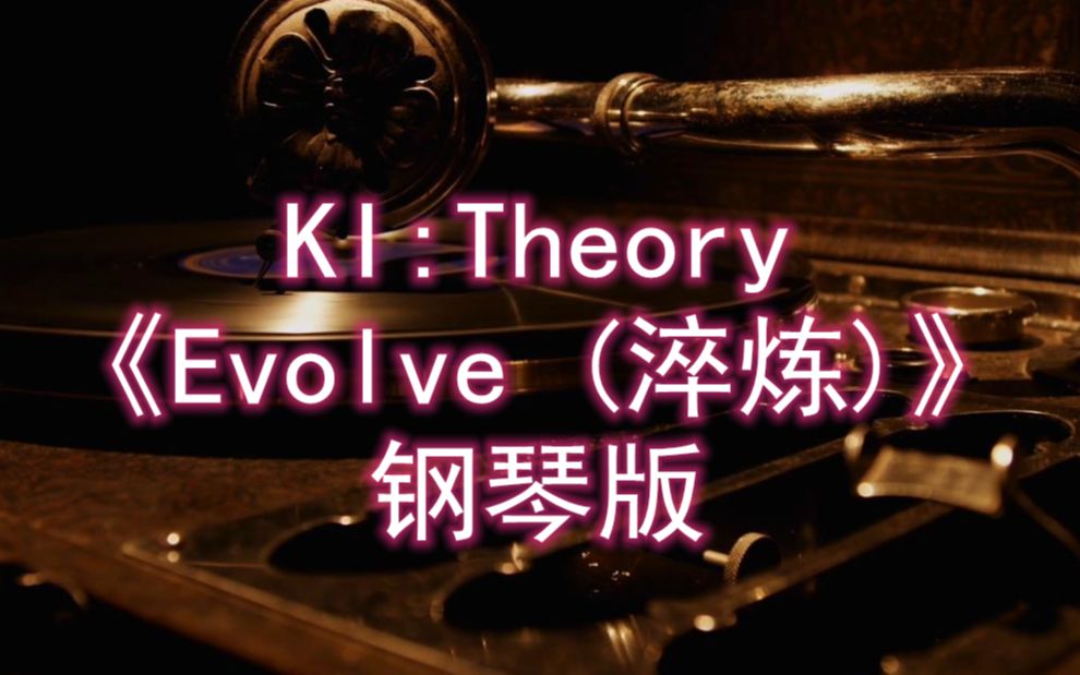 [图]KI:Theory《Evolve (淬炼)》钢琴版