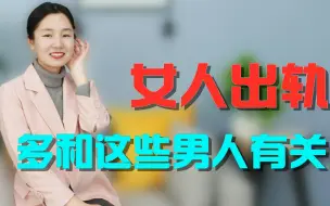 Download Video: 女人出轨，都爱和什么样的男人在一起？听听女人的心里话