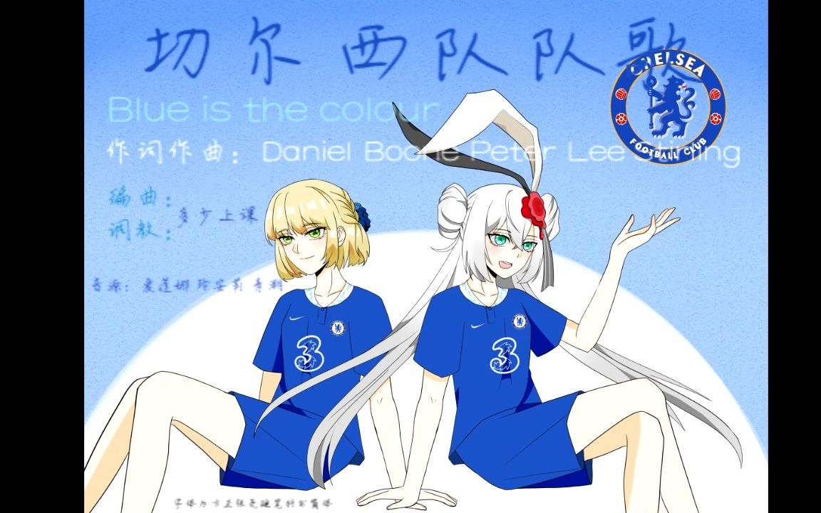 【沨漪/铃爱莉/爱莲娜】切尔西队队歌 Blue Is The Color哔哩哔哩bilibili