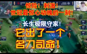 Download Video: 惊险！刺激！世冠最惊心动魄的一刻！长生极限守家！AG水晶：他出了一个名刀司命！