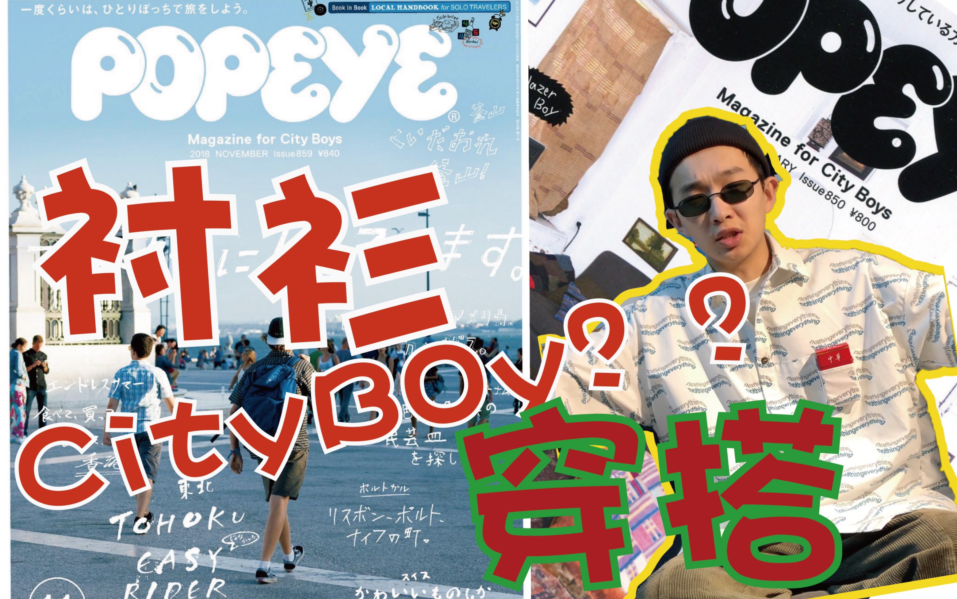 日本潮流杂志Popeye(优衣库官方杂志Life Wear亲兄弟)中的城市小伙Cityboys衬衫穿搭伎俩哔哩哔哩bilibili