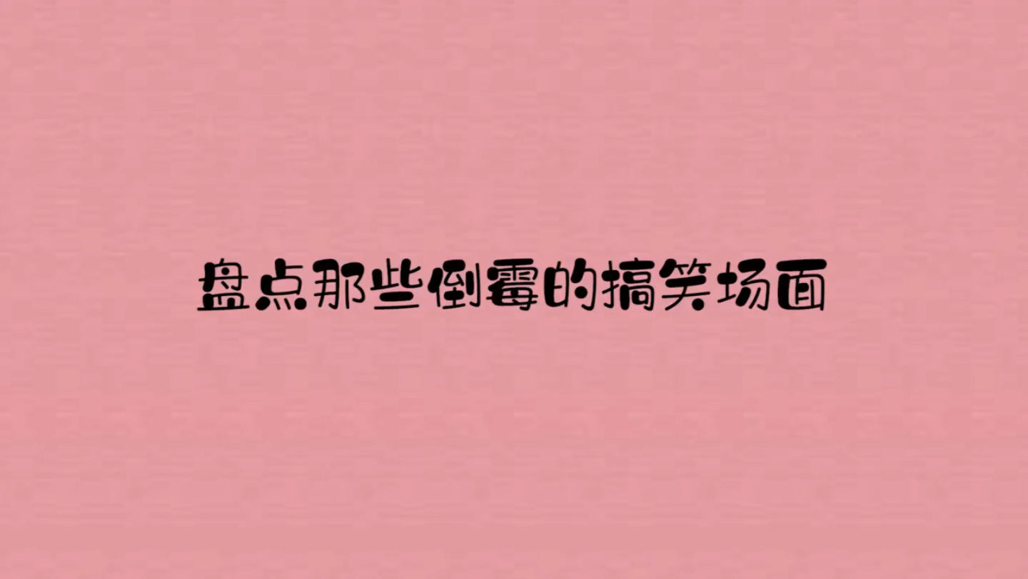 盤點倒黴到家的搞笑片段,運氣背的時候,都不知道自己怎麼死的