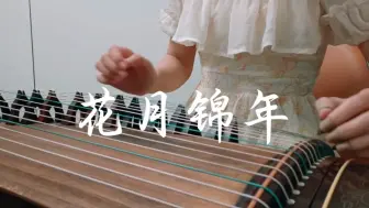 Video herunterladen: 【食物语】古筝｜花月锦年