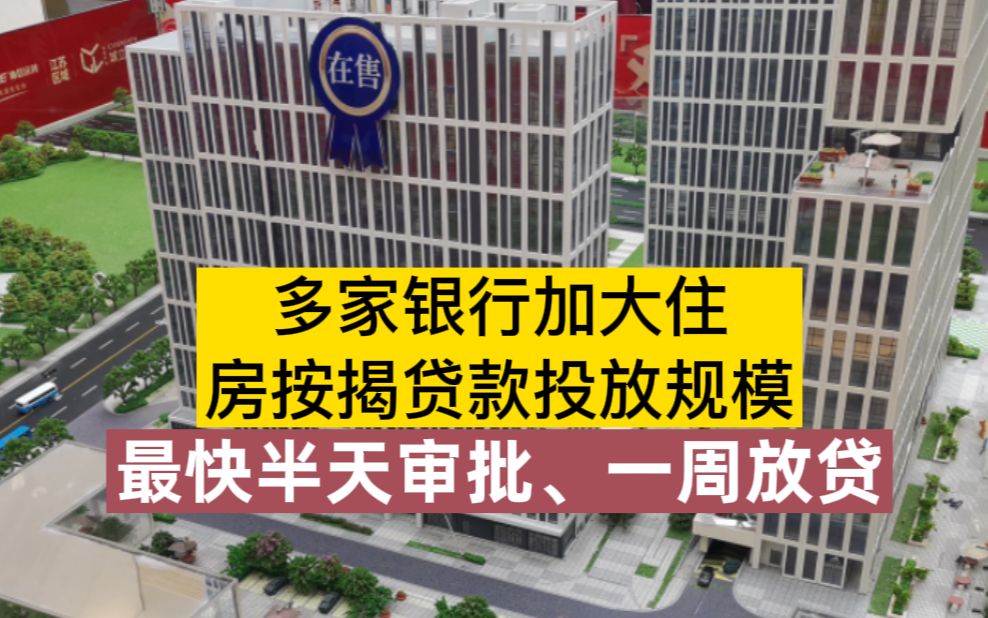 多家银行加大住房按揭贷款投放规模,最快半天审批、一周放贷哔哩哔哩bilibili