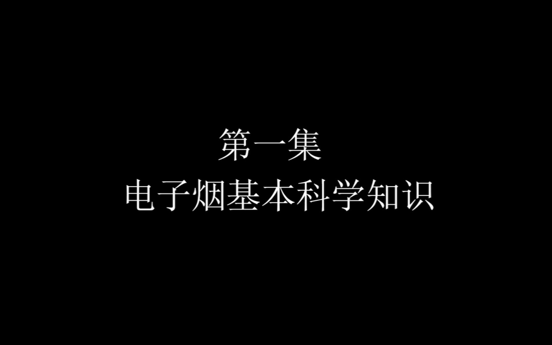 第一集|电子烟是什么?哔哩哔哩bilibili