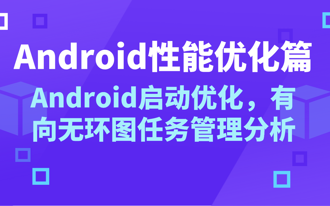 Android性能优化篇:Android启动优化,有向无环图任务管理分析哔哩哔哩bilibili