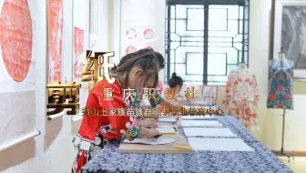 乡村美育线上艺术季第一期 03：秀职剪纸——非遗文化赋能乡村振兴