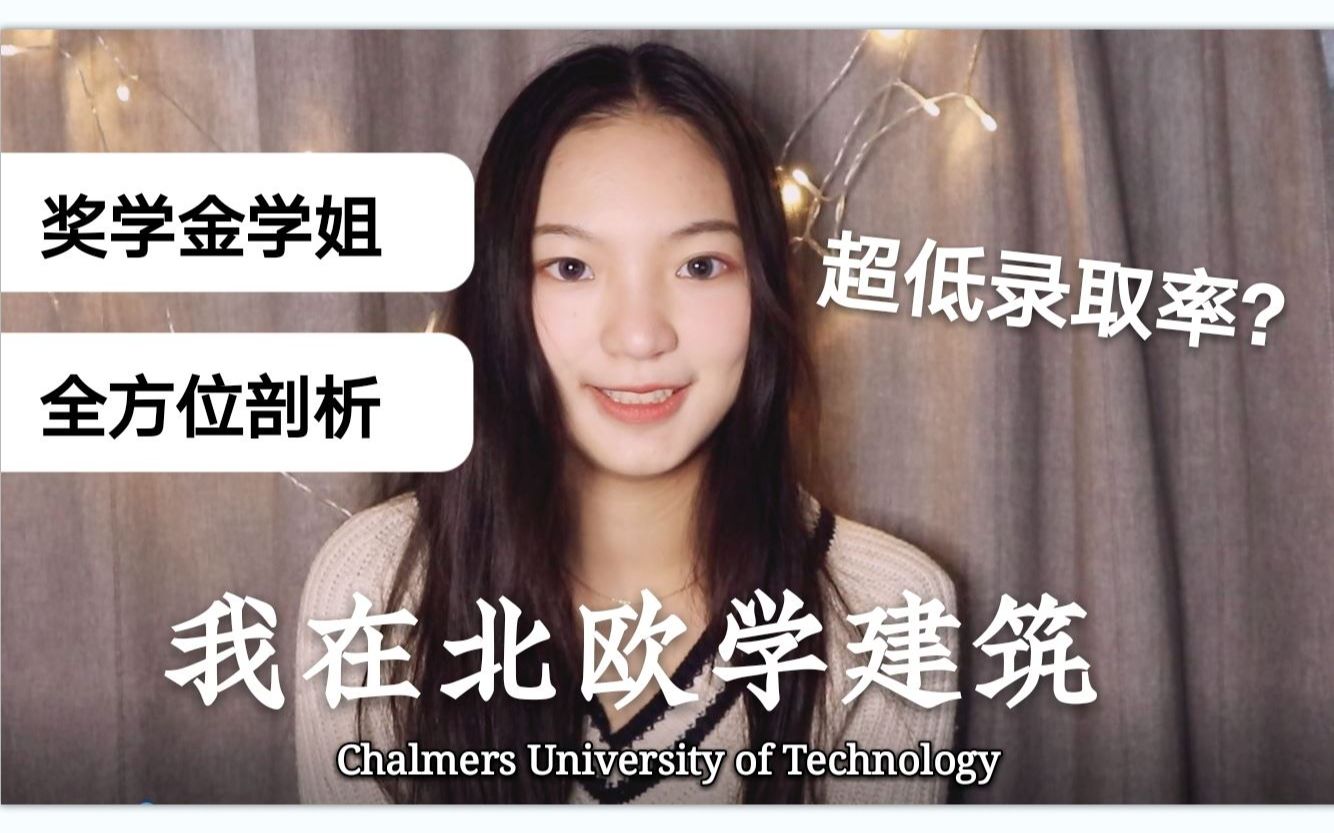 【干货我在北欧学建筑】瑞典Chalmers建筑课程深度剖析|录取率|如何拿到奖学金|查尔姆斯理工大学|留学哔哩哔哩bilibili