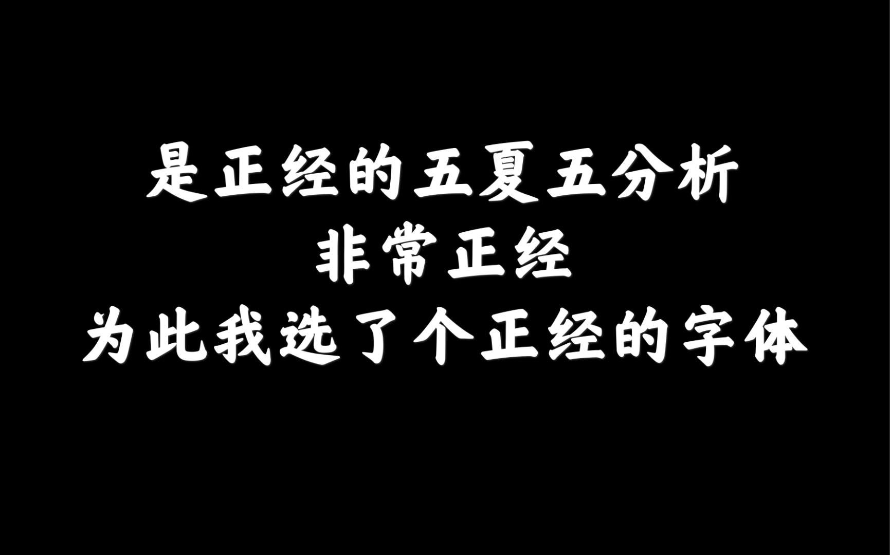 【五夏五】什么叫挚友,你tm给我解释解释什么叫挚友哔哩哔哩bilibili