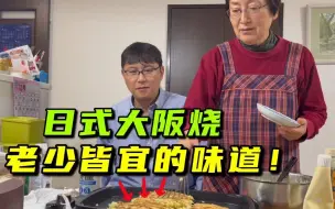 Скачать видео: 【中日家庭】日本婆婆做日式大阪烧，味道太赞了！