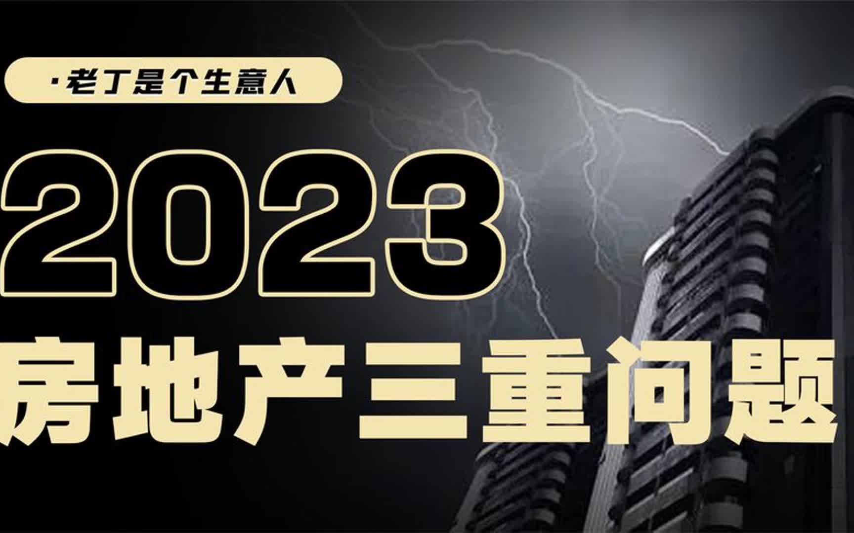 房地产高负债,高价格,低成交,政府会如何解决?如何影响我们?哔哩哔哩bilibili