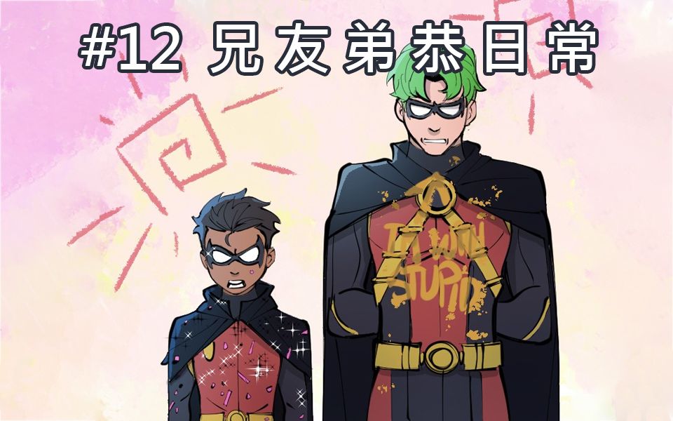batfamily熟肉韦恩家族的冒险ep12兄友弟恭日常