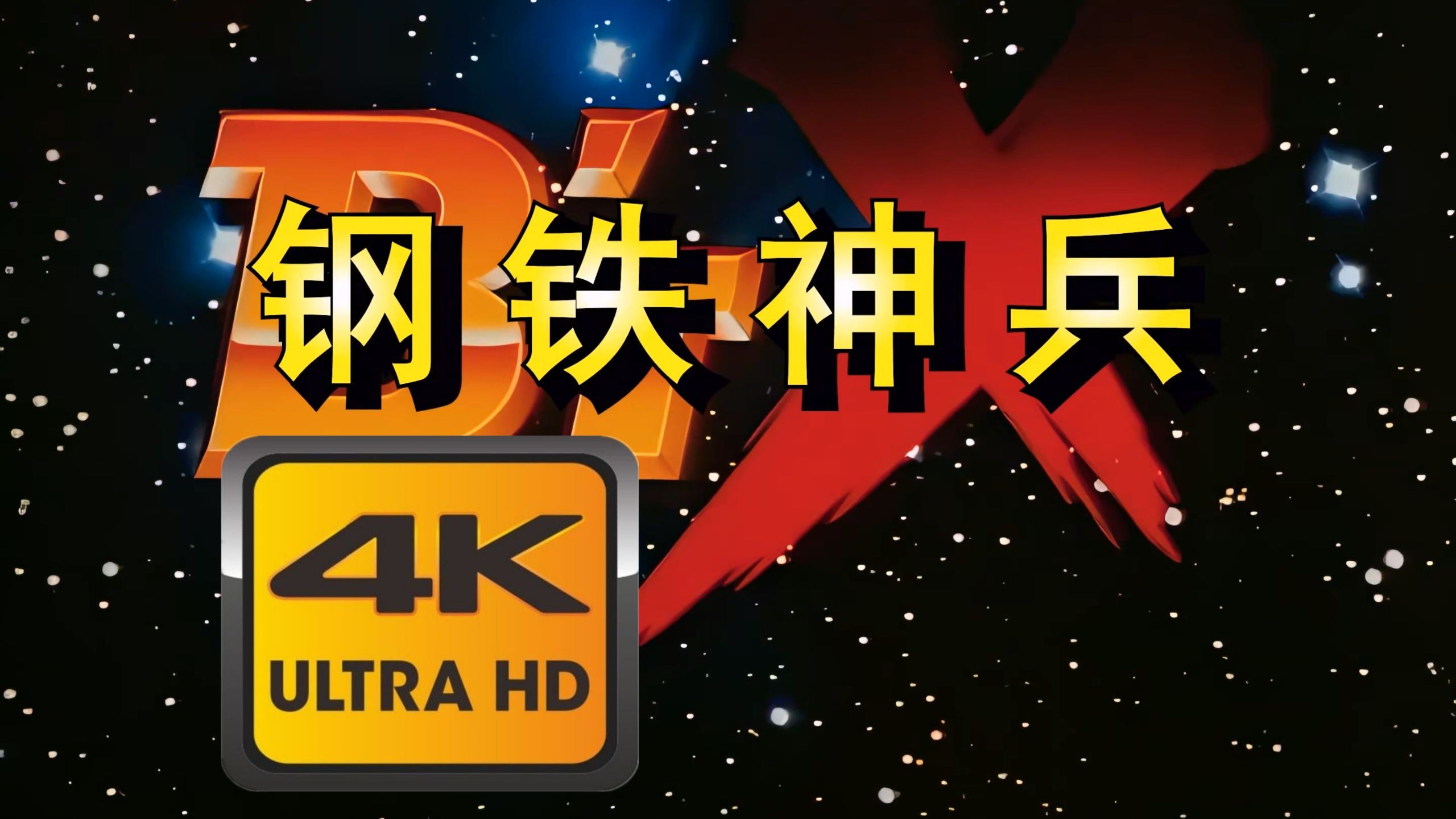 【4K修复台配国语】B'T-X 合集