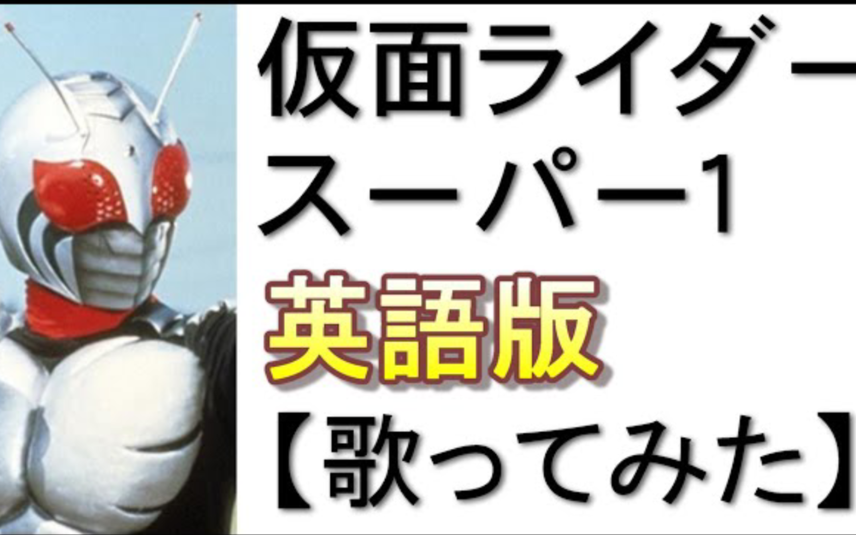假面骑士超一号op 英文翻唱版