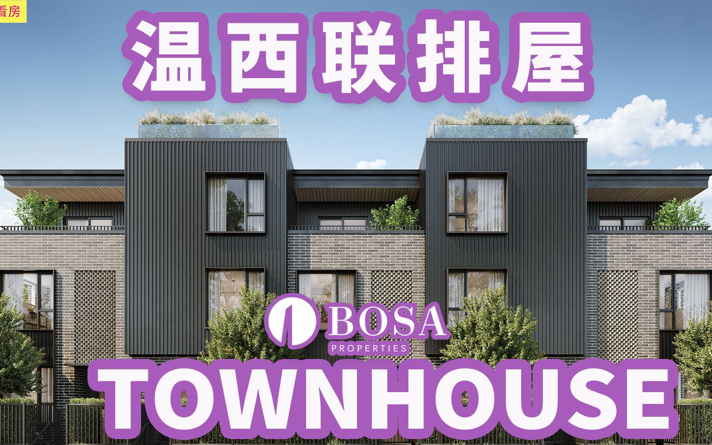 温哥华最贵西区学区房Townhouse楼盘Rowe全新上市!投资,学区,购物全在这里哔哩哔哩bilibili