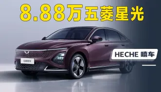 Video herunterladen: 五菱星光车长四米八，价格8.88万，秦PLUS直接不吱声了