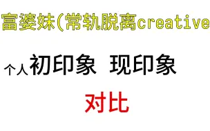 Download Video: 【常轨脱离Creative】可攻略女主初印象vs现印象