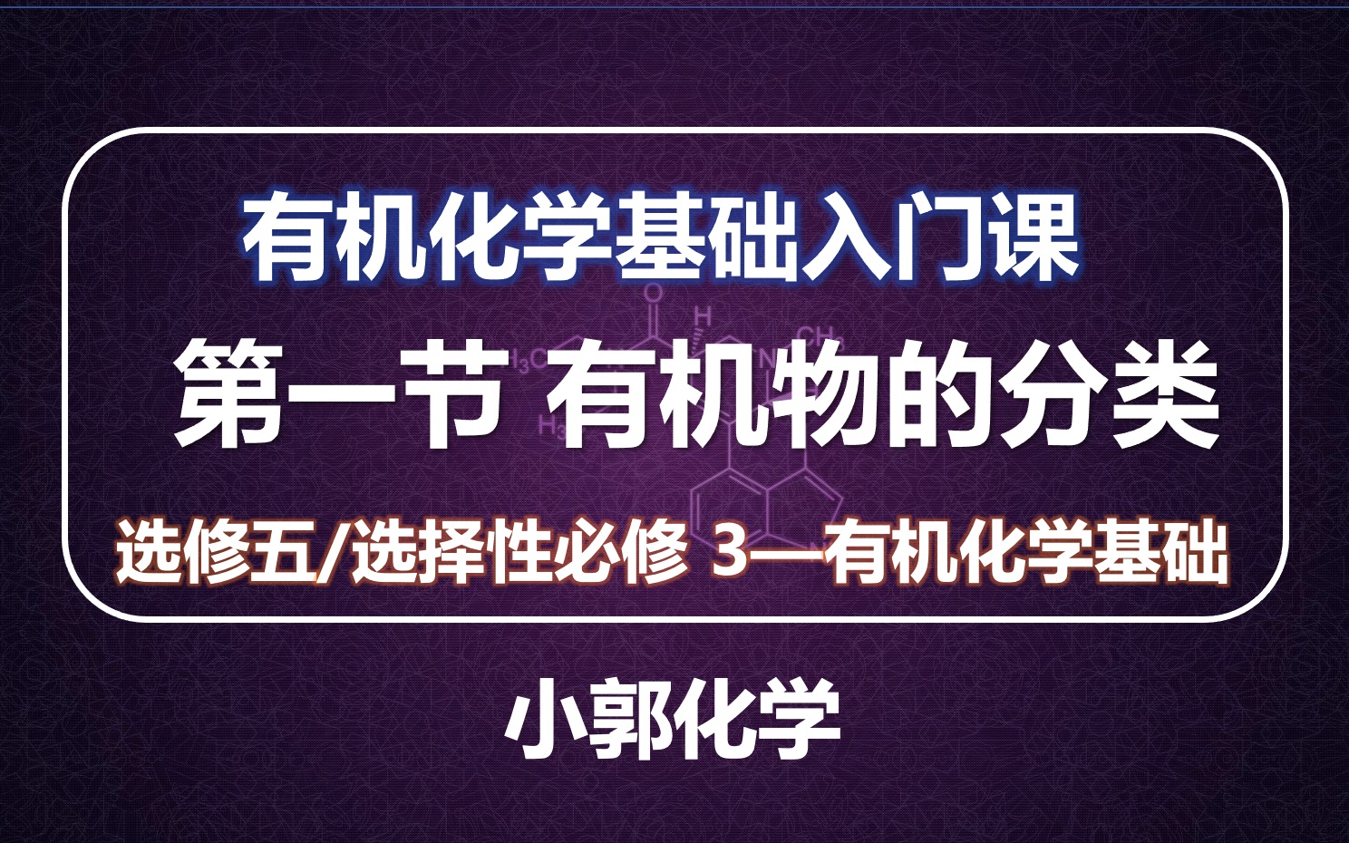 [图](共8节)选修五/选择性必修3《有机化学基础》入门课-(1)物质的分类-小郭化学