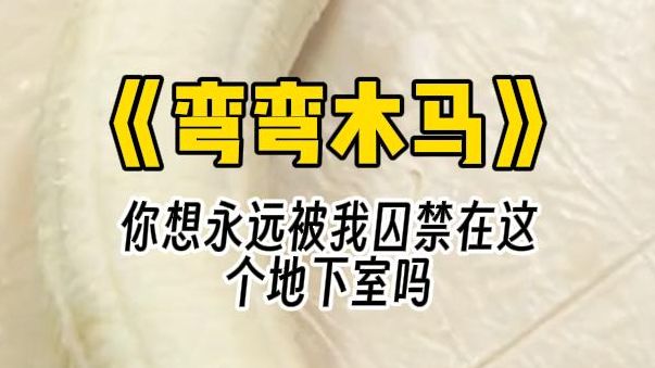 【弯弯木马】地下室类似小朋友爱玩的木马,实际上是能让我颤抖不止哭着求饶的东西.哔哩哔哩bilibili