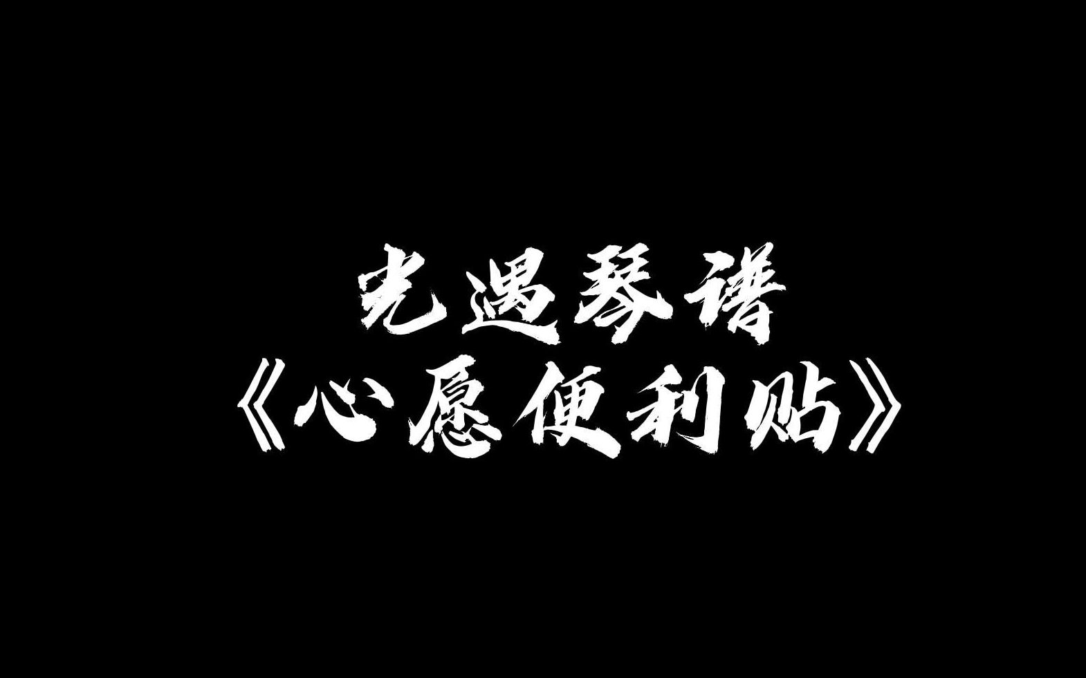 【sky光遇】心愿便利贴 光遇琴谱 二指版哔哩哔哩bilibili光ⷩ‡