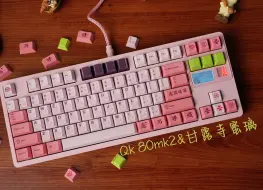 Download Video: QK80MK2&AFA——甘露寺蜜璃|打字音|怒喵|AFA|甘露寺蜜璃键帽|沉浸式