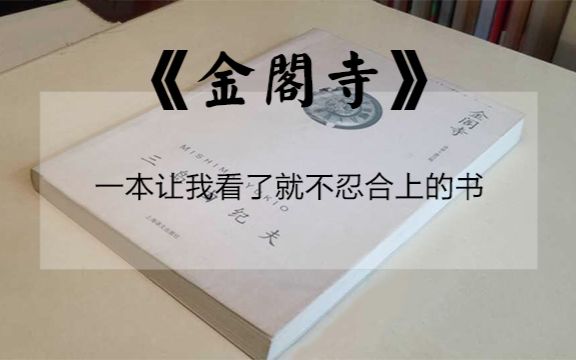 [图]UP主强烈推荐，《金阁寺》是一本看了就不忍合上的书，看完才知道金阁寺原来是被小和尚烧掉的！