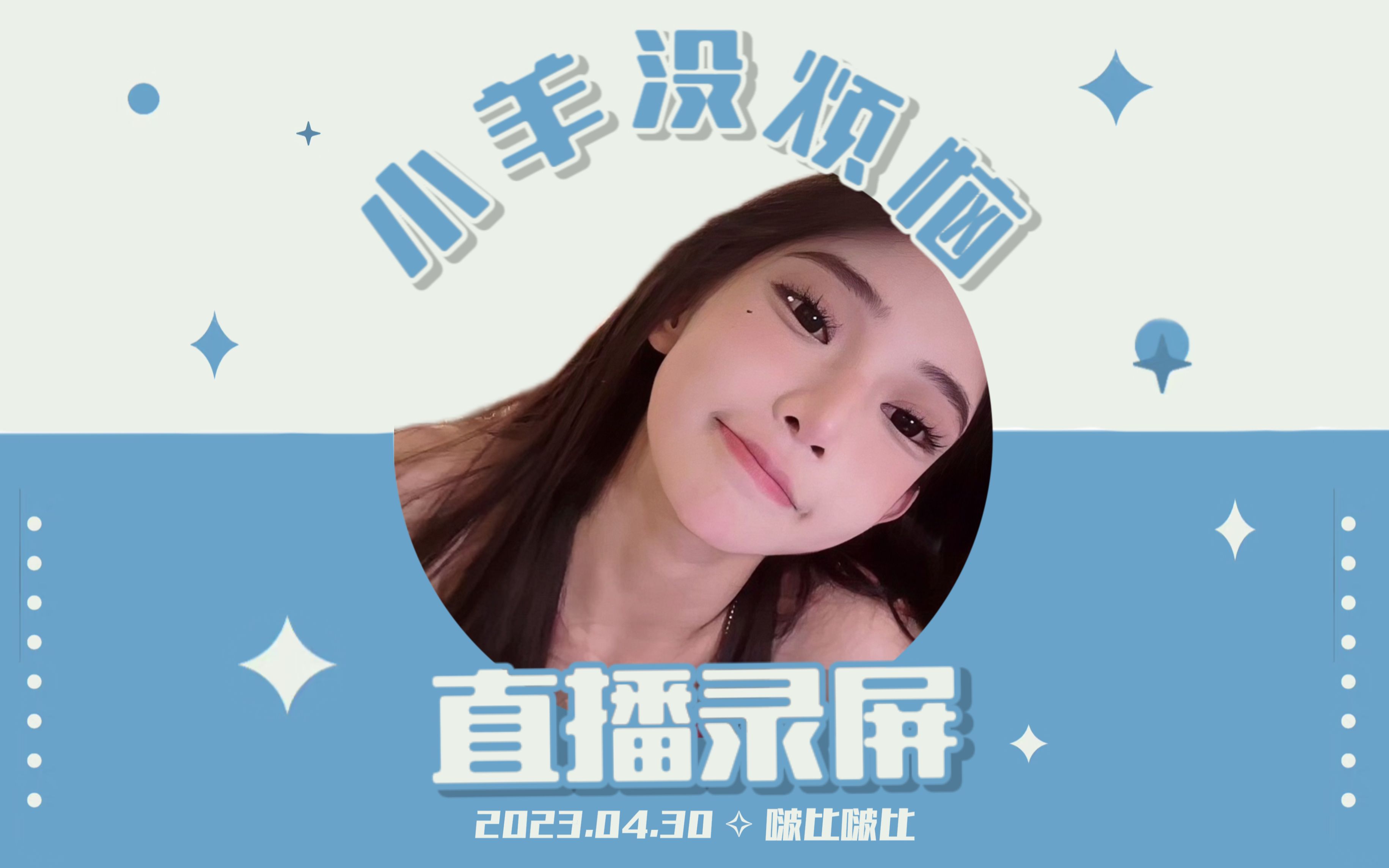 2023.04.30 小羊没烦恼直播录屏哔哩哔哩bilibili