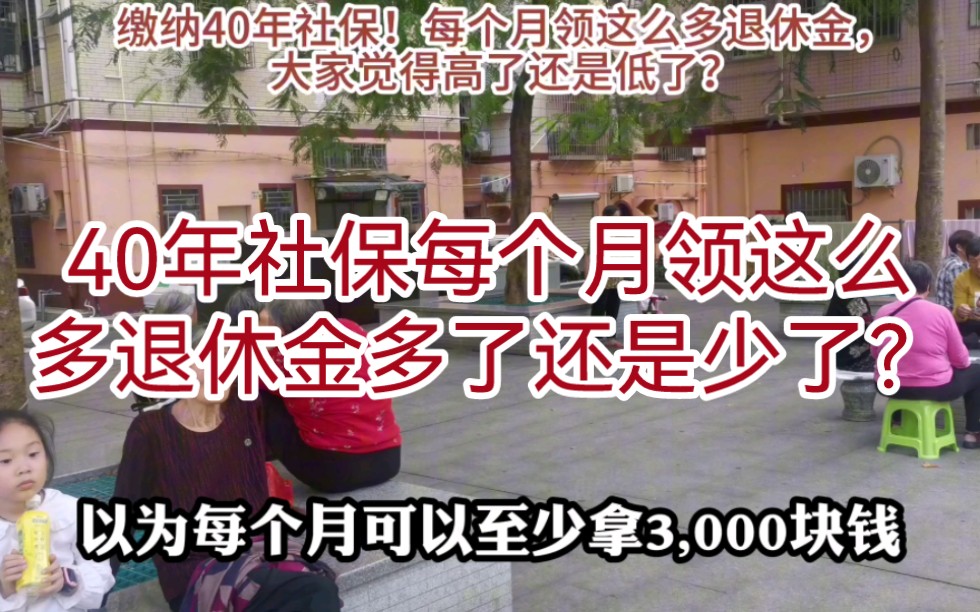 我爸交40年社保,最近好几年每月交1500,退休后每月领这么多退休金,到底高还是低了?你们每个月又领多少?哔哩哔哩bilibili