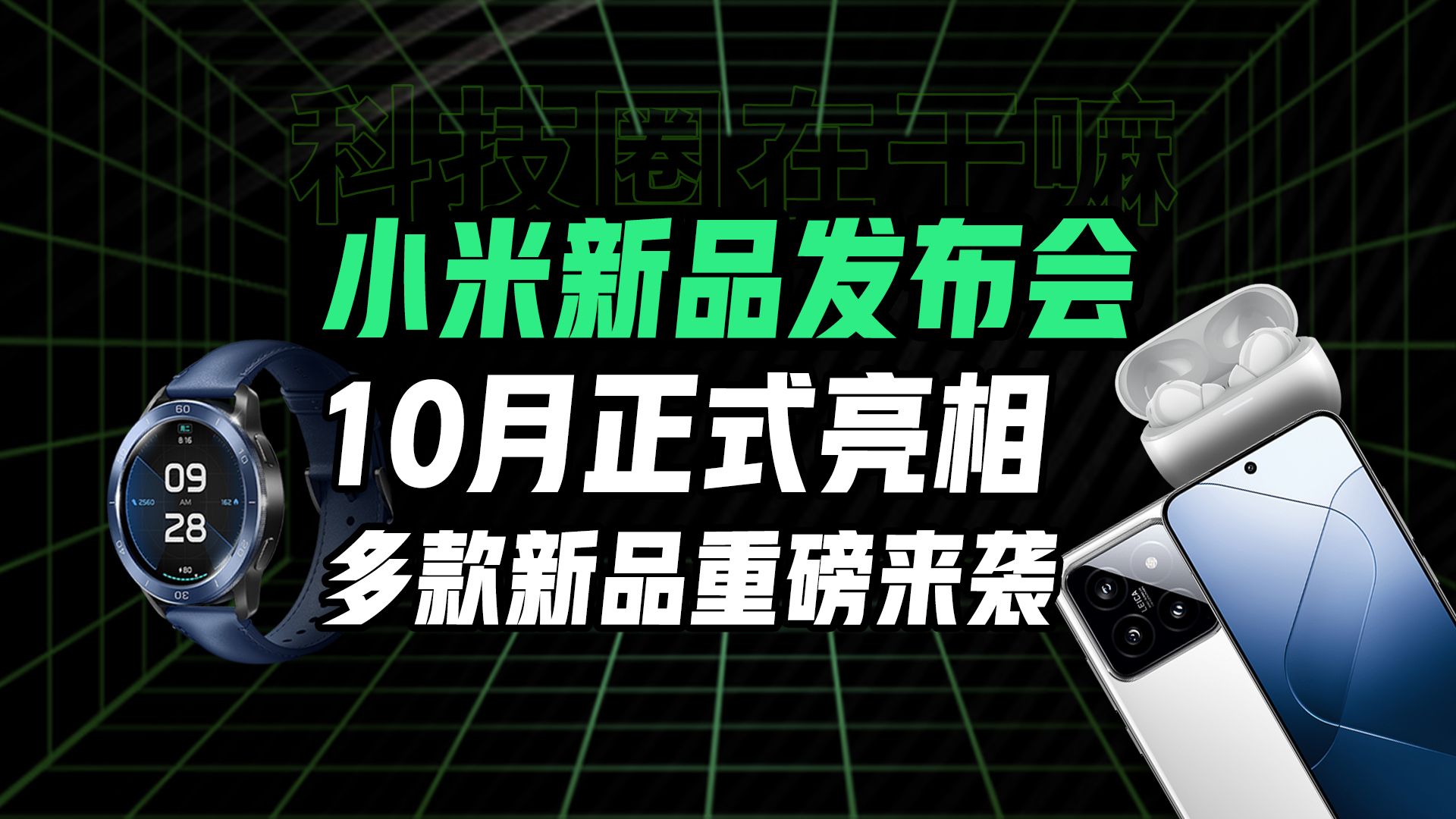 10月见面!小米新品发布会提前爆料【科技圈在干嘛#150】哔哩哔哩bilibili