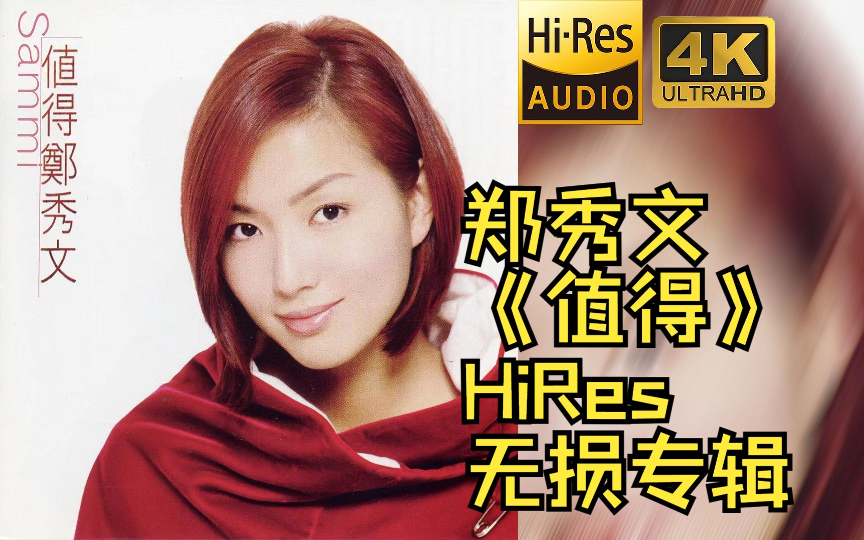 【HiRes 24bit/48khz】郑秀文sammi《值得》专辑无损音频4K60帧歌词版哔哩哔哩bilibili