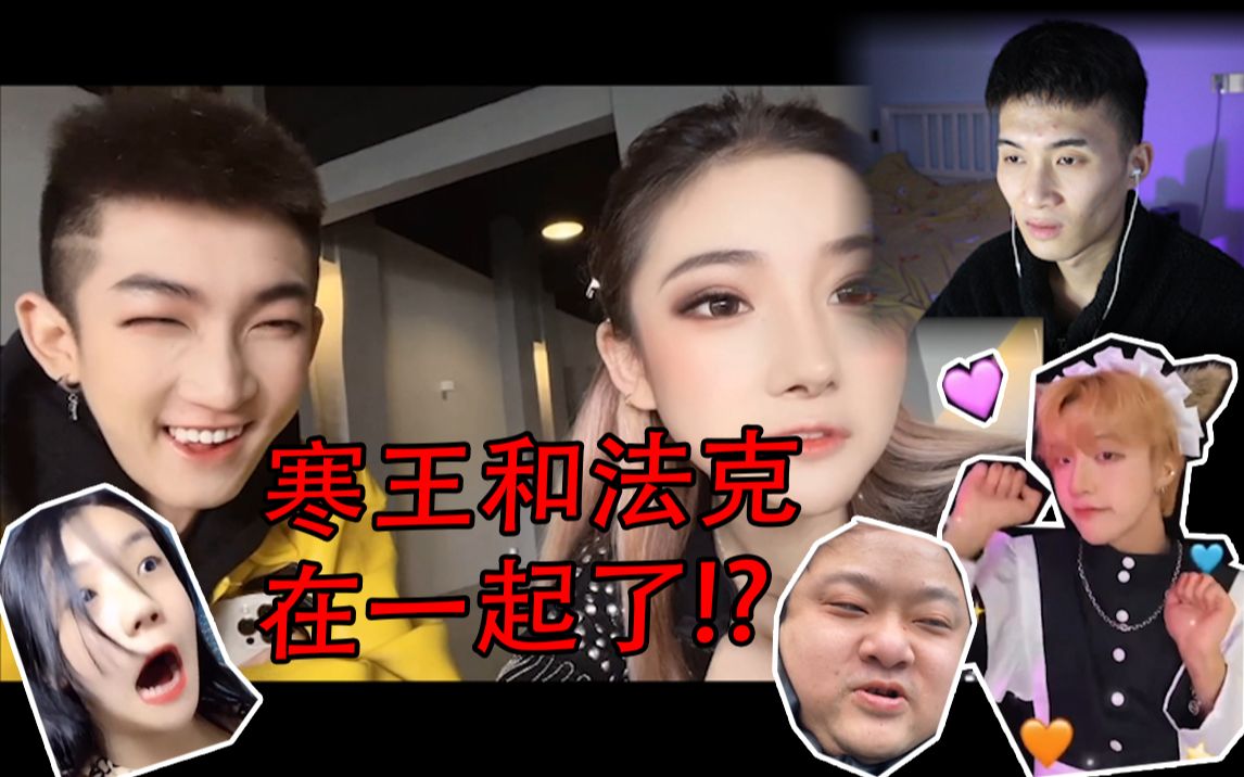 【挑战土味视频】寒王和法克在一起了!