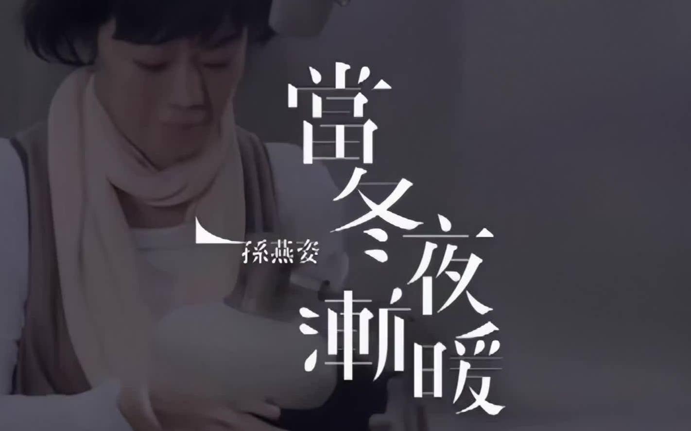 [图]【孙燕姿】《当冬夜渐暖+时光小偷》MV