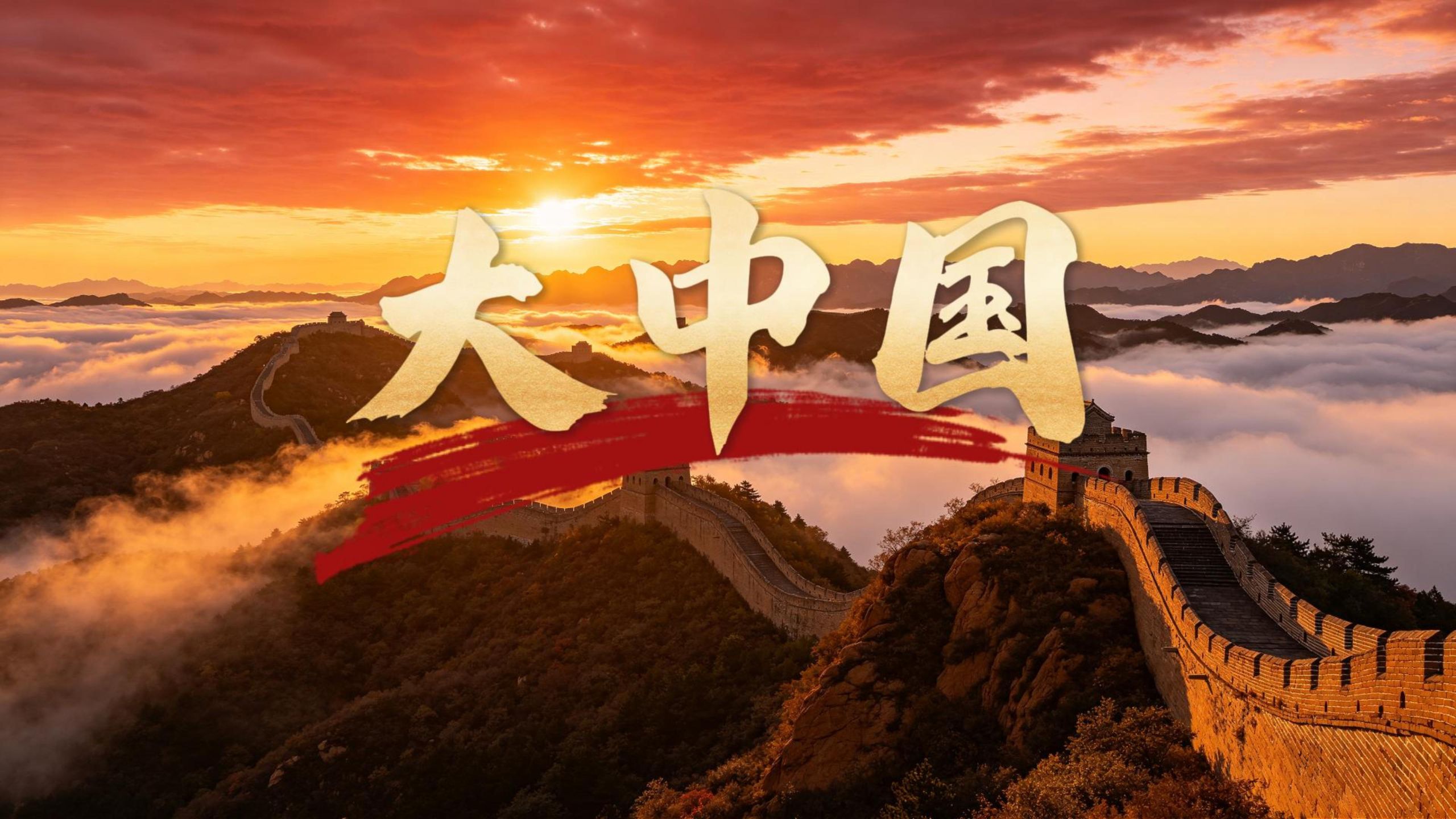 大中国 | 高枫 LED伴奏演出背景视频 4K