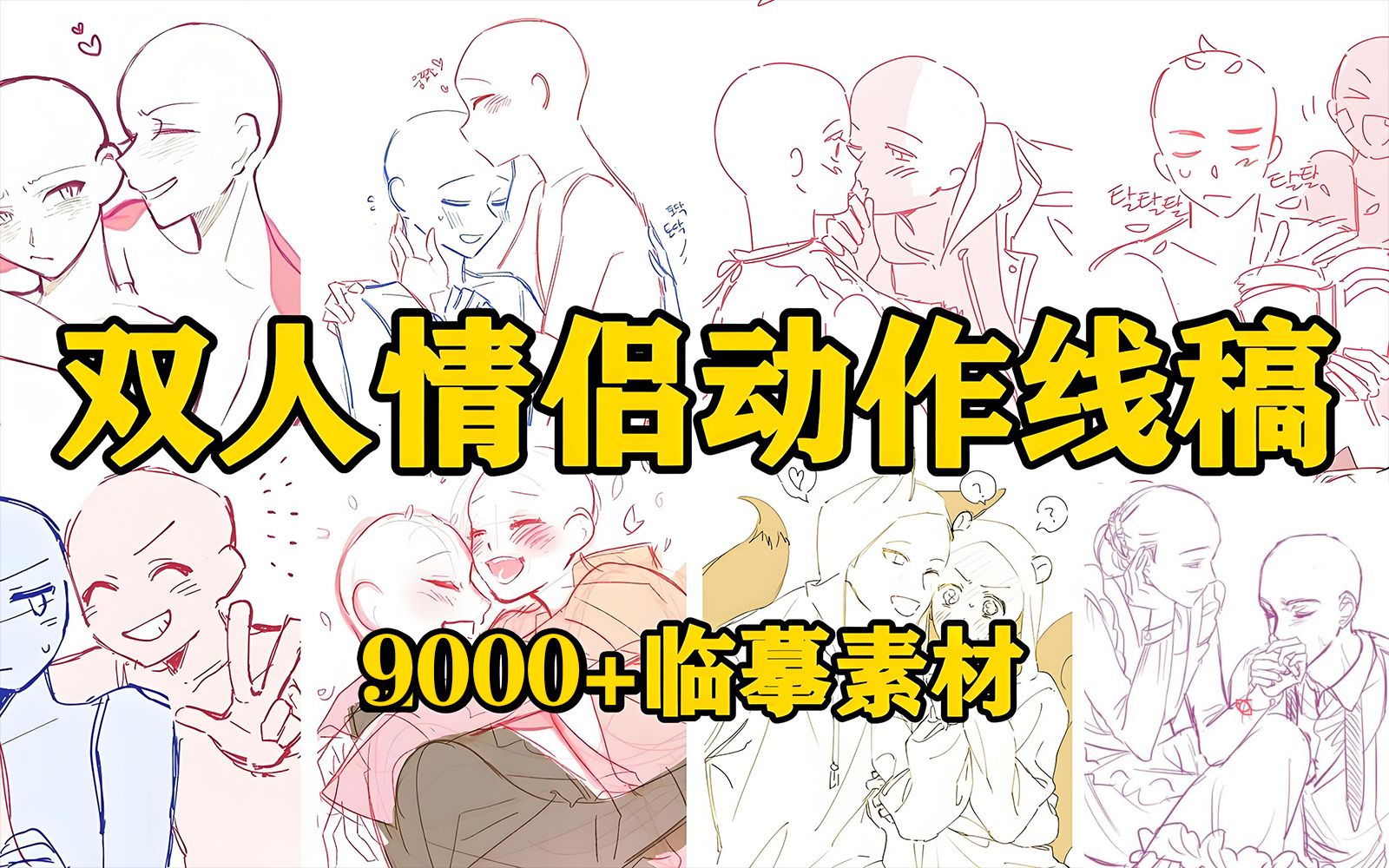 【人体结构】还不会画人体?9000+高质量人体结构素材练习临摹线稿模板!安排的妥妥的!哔哩哔哩bilibili