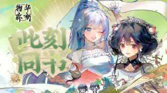 《物华弥新》半周年共创短片：此刻同书