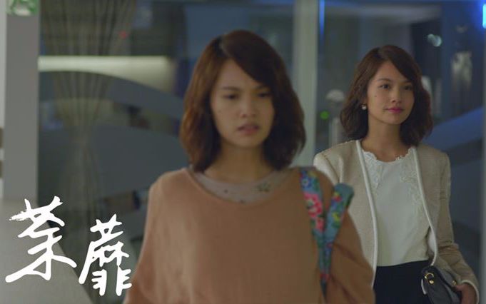 [图]台剧《荼蘼》之番外篇EP03 凡事都有方案AB