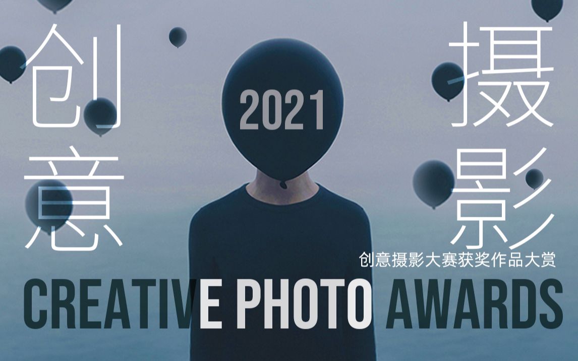 巅峰视觉!2021创意摄影大赛获奖作品大赏! VOL.384 Creative Photo Awards 2021哔哩哔哩bilibili