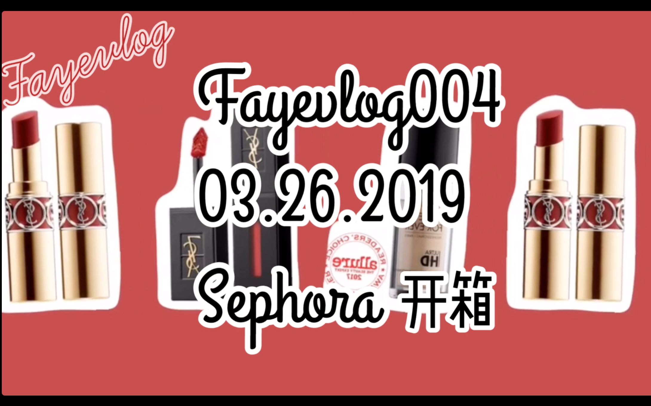 #fayevlog004 网购Sephora丝芙兰开箱哔哩哔哩bilibili