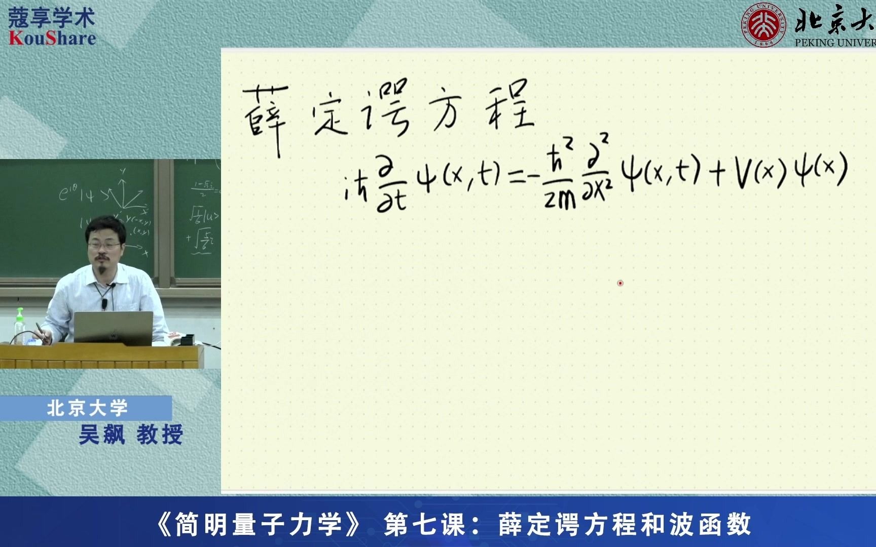 [图]《简明量子力学》第七讲：薛定谔方程和波函数