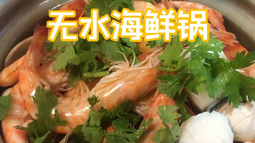 不加一滴水，十几分钟就能搞定一锅小海鲜