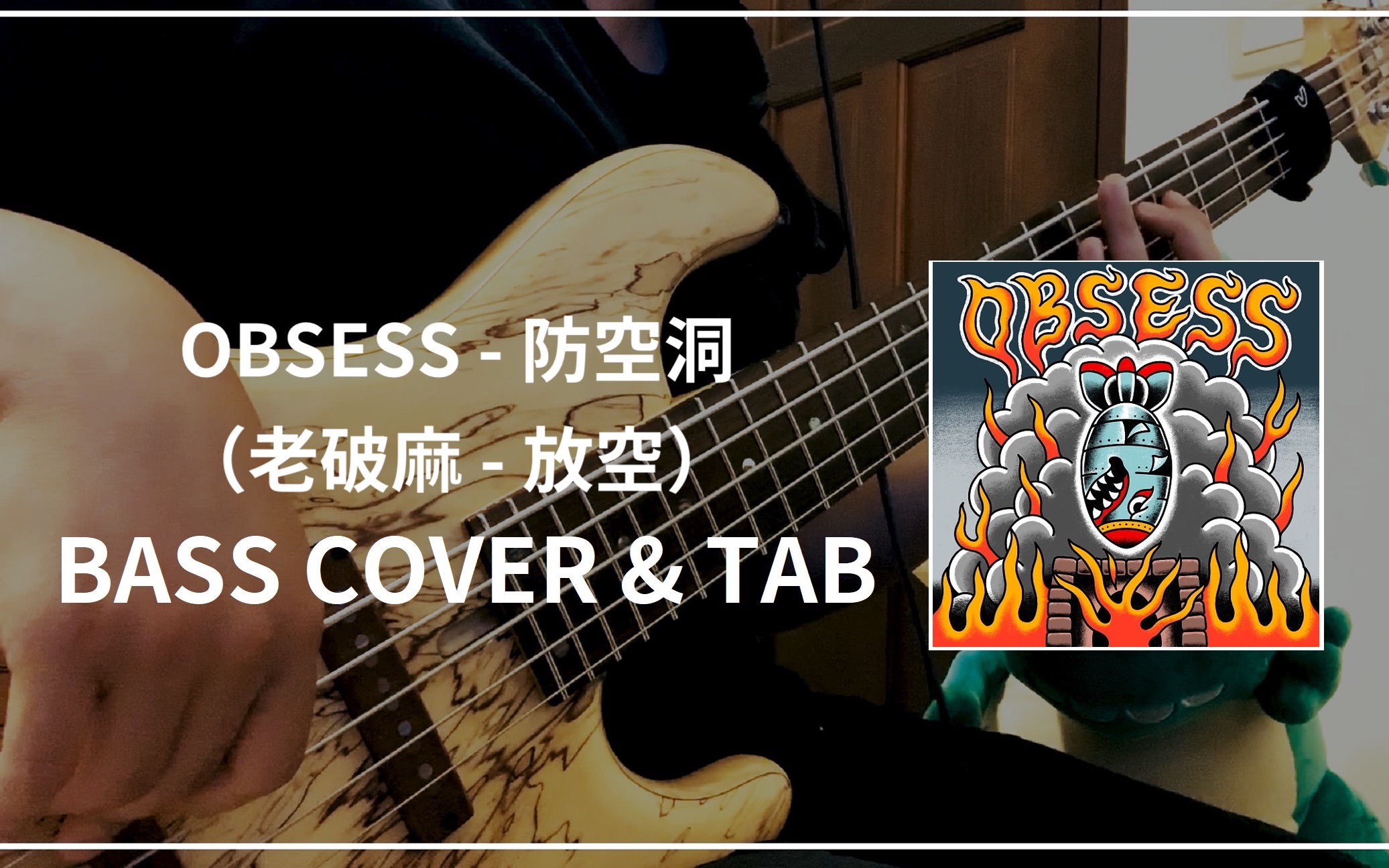 OBSESS  防空洞 (老破麻  放空 full band cover) #120 (Bass cover & Tab)哔哩哔哩bilibili