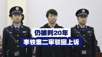 仍被判20年！李铁案二审驳回上诉