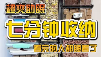 七分钟超长收纳！看完的人都睡着了