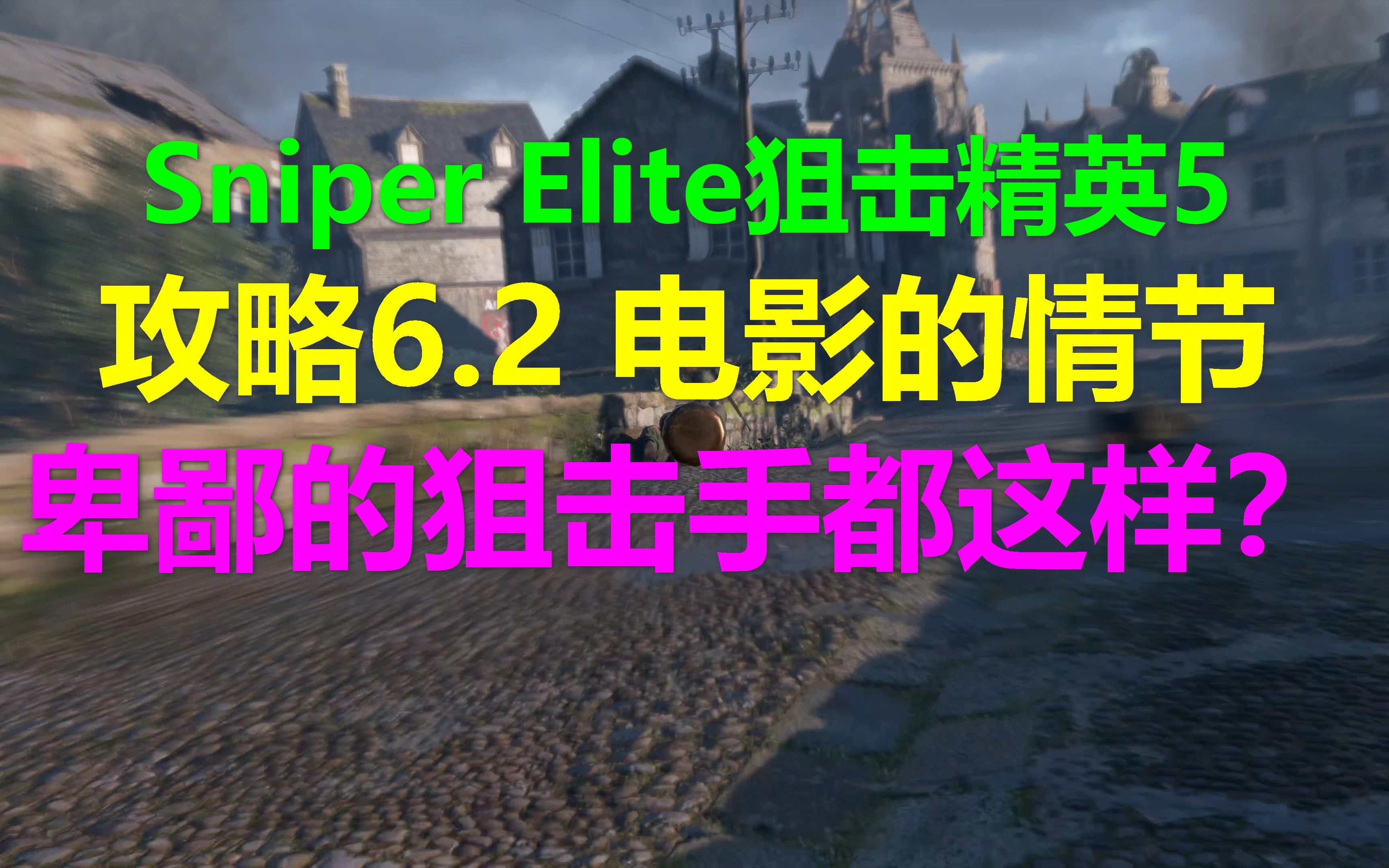 [图]Sniper Elite狙击精英5 攻略流程6.2 电影的情节-卑鄙的狙击手都这样？