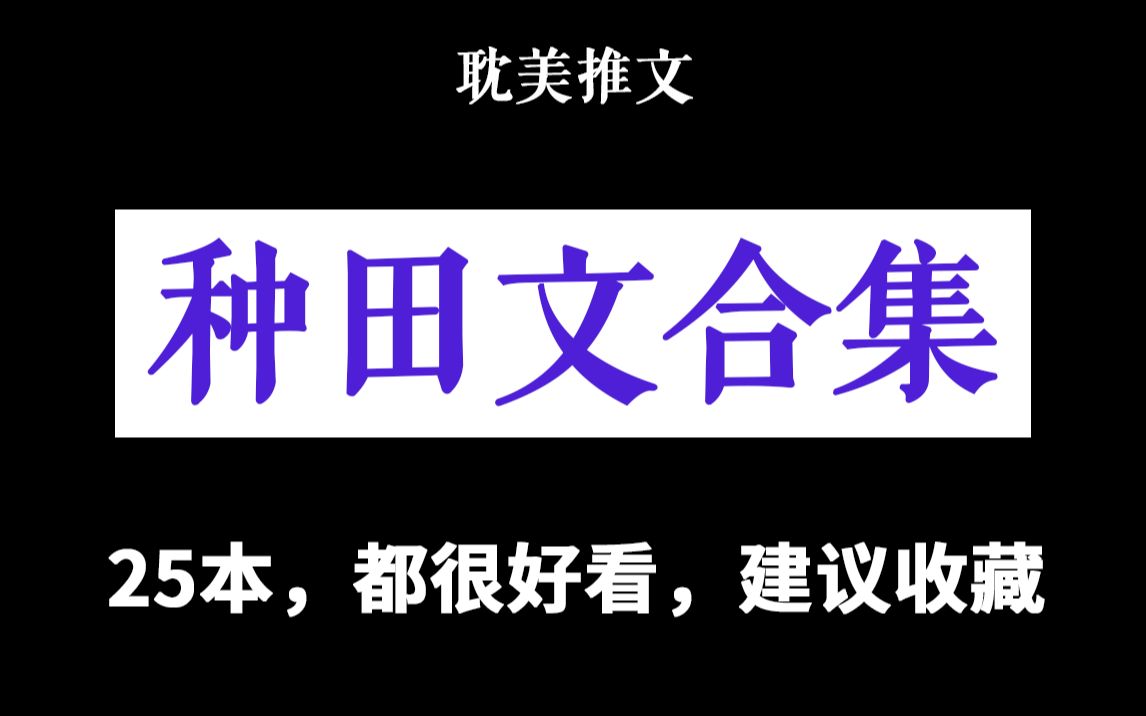 【种田文合集】恋爱+搞钱,n倍真香哔哩哔哩bilibili