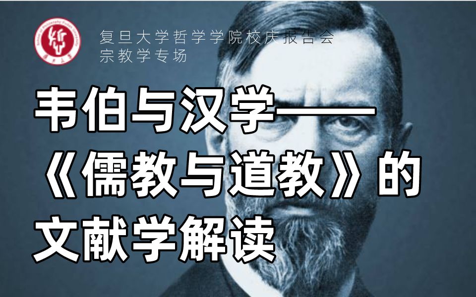 [图]校庆报告会宗教学专场丨李天纲：韦伯与汉学——《儒教与道教》的文献学解读