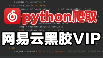 3分钟教你用python免费听各大平台付费音乐（附源码），小学生都能学会，轻松实现音乐自由！